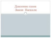 Урок 38 Давление газа