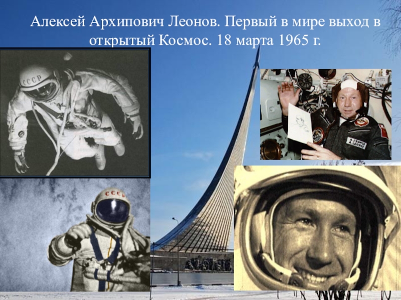 Кто стал первым человеком в космосе. Первый выход в космос Леонов 1965г.