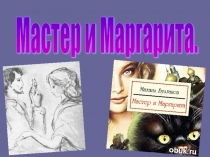 Презентация по русской литературе для 9 класса по теме Мастер и Маргарита