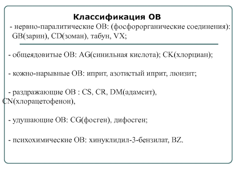 Классификация ОВ   - нервно-паралитические ОВ: (фосфорорганические соединения):   GB(зарин), CD(зоман), табун, VX;