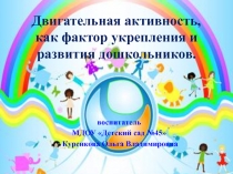 Презентация Двигательная активность, как фактор укрепления и развития дошкольников.