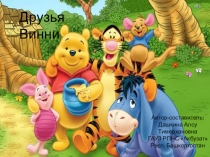 Презентация по английскому языку, фонетическая разминка Друзья Винни