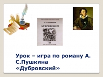 Литературная игра по произведению А.С.Пушкина Дубровский 6 класс