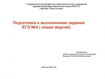Презентация по русскому языку на тему Подготовка к выполнению задания ЕГЭ №9 (новая версия)