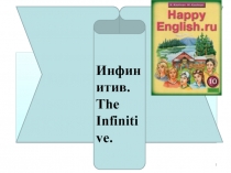 Презентация по английскому языку Инфинитив (10 класс)