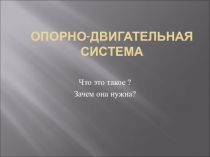 ПРЕЗЕНТАЦИЯ ПО БИОЛОГИИ НА ТЕМУ ОПОРНО-ДВИГАТЕЛЬНАЯ СИСТЕМА ЧЕЛОВЕКА.