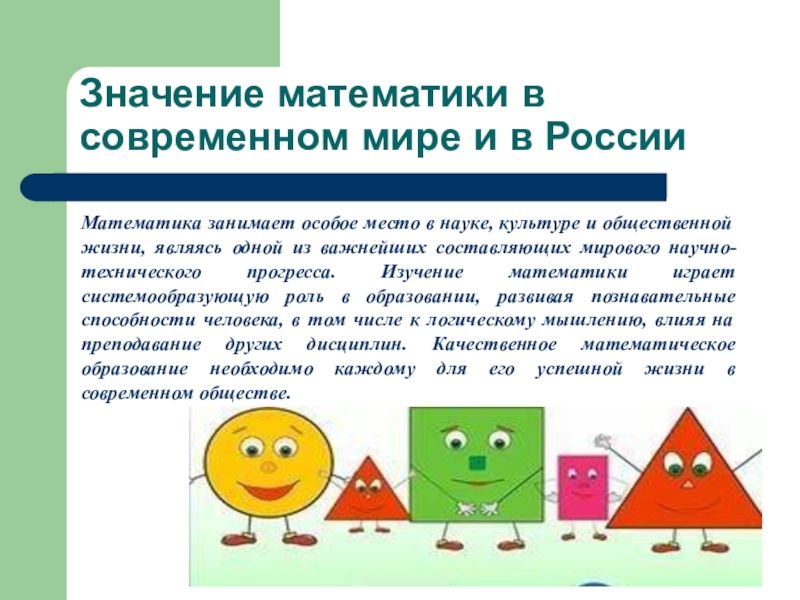 Математик роль. Значение математики в современном мире. Роль математики в современном мире. Роль и место математики в современном мире. Важность математики в современном мире.