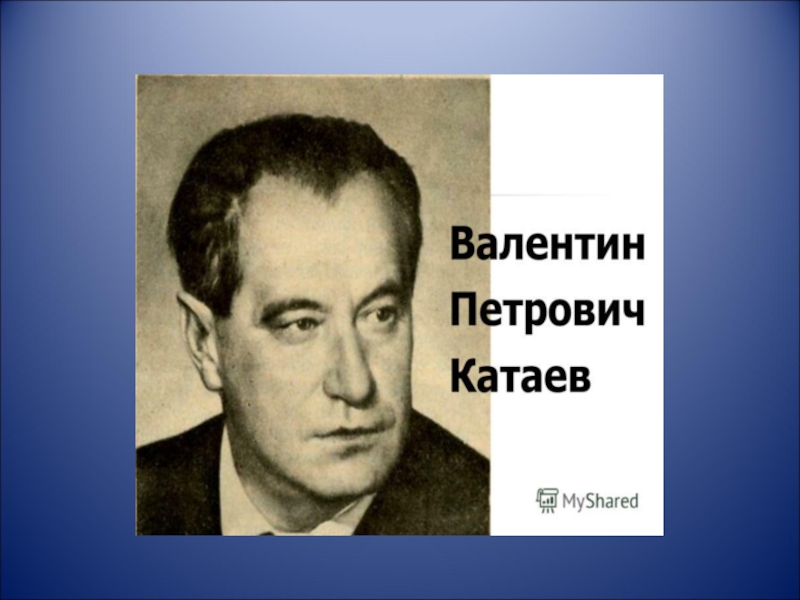 Катаев в п писатель. Катаев портрет. Катаев портрет писателя. В П Катаев портрет.