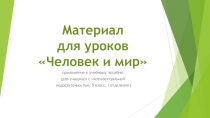 Презентация к урокам Человек и мир (5 класс,дети с интеллектуальной недостаточностью)