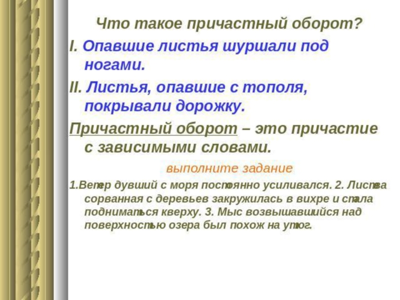 Ветер причастный оборот. Опавшие листья шуршали под ногами причастный оборот. Причастный оборот про ветер. Опавшие листья Причастие. Листья опавшие с тополя покрывали дорожку причастный оборот.