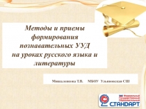 Методы и приемы развития познавательных УУД на уроках русского языка и литературы