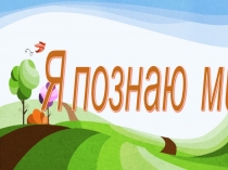 Презентация к уроку Методы изучения природы