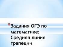 Презентация Подготовка к ОГЭ. Средняя линия трапеции