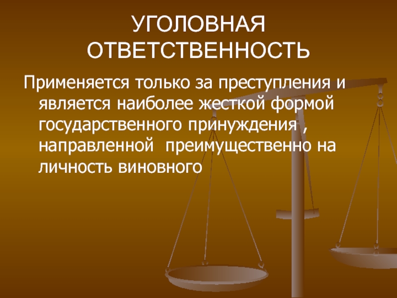 Правонарушение 10.1. Уголовная ответственность применяется. Уголовная ответственность применяется только. Личность виновного в уголовном праве. Уголовные правоотношения картинки.