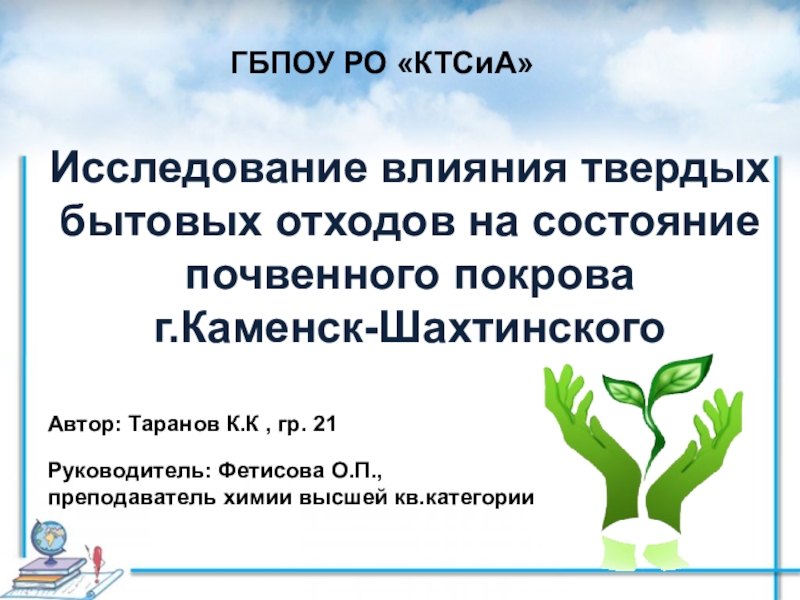 Исследование влияния твердых бытовых отходов на состояние почвенного покрова г. Каменска-Шахтинского
