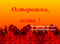 Презентация для детей 5-6 лет Пожар