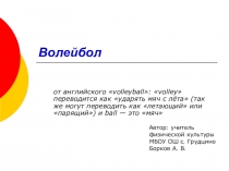 Презентация. Волейбол. Основные понятия. 7 класс.
