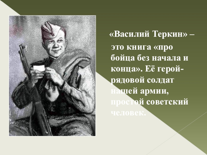 «Василий Теркин» –   это книга «про бойца без начала и конца». Её герой-