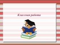 Презентация к уроку по русскому языку на тему Буквосочетания жи-ши (1 класс)