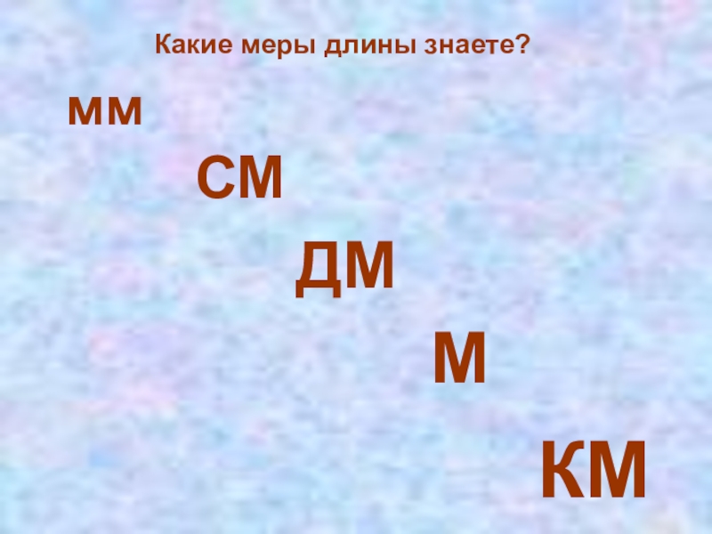 какие единицы длины ты знаешь. единицы измерения длины 2 класс таблица. таблица перевода математических единиц измерения. единицы измерения метры дециметры сантиметры. единицы измерения длины 2 класс.