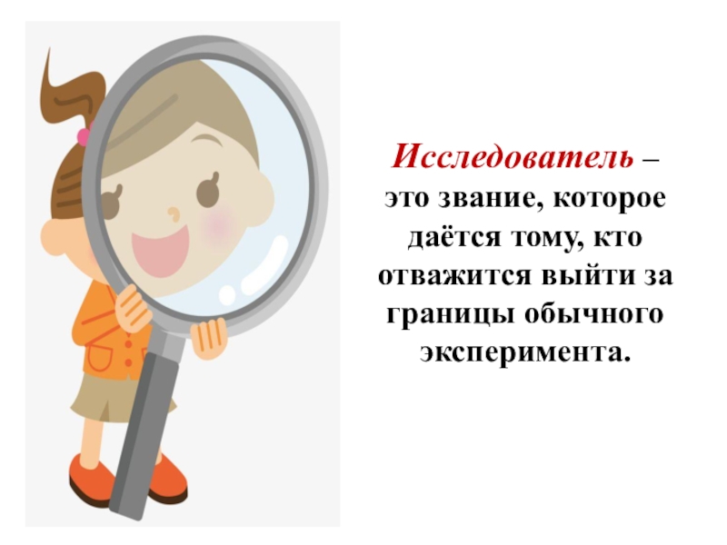 Качества исследователя. Исследователь. Кто такой исследователь. Что за урок я исследователь. Исследователь это кто и чем занимается.