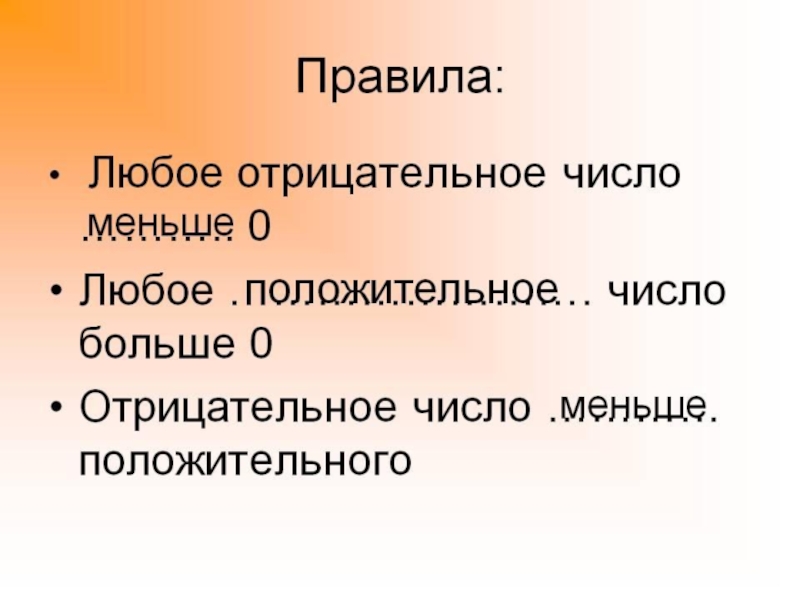 Презентация отрицательные числа 6 класс