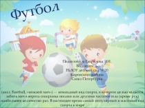 Детям о футболе