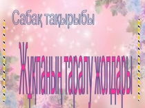 Жұқпаның таралу жолдары. Биология