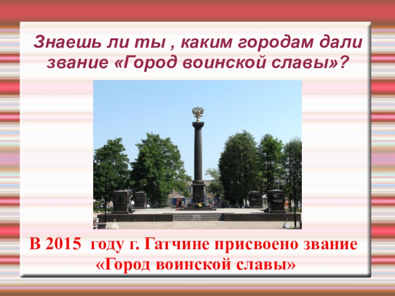 Какому городу присвоено. Нижний Новгород город воинской славы. Каким городам присвоено звание город воинской славы. Какому городу было присвоено звание город воинской славы. Каким городам присвоено звание город -герой?.