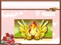 Презентация Военная песня - связь прошлого и настоящего (7 класс)