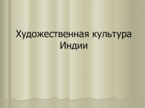 Презентация  Культура Древней Индии 10 класс