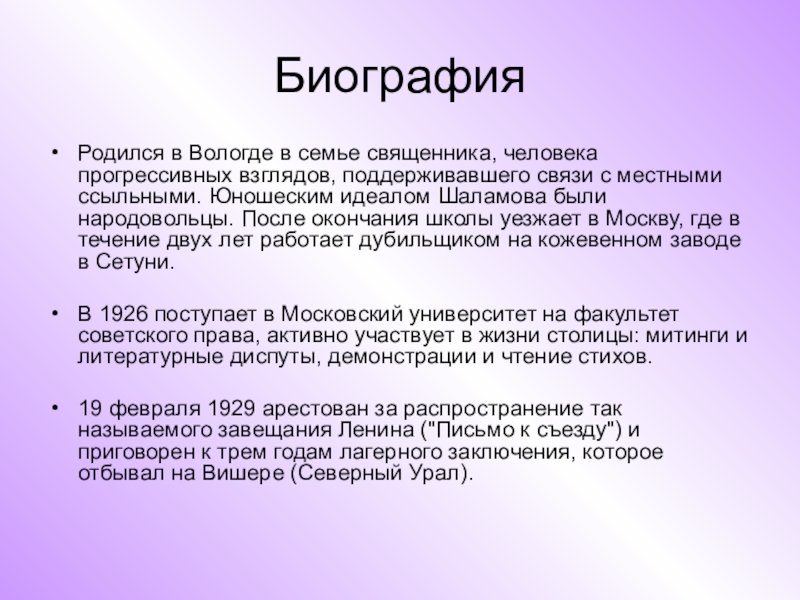 Жизнь и творчество шаламова презентация