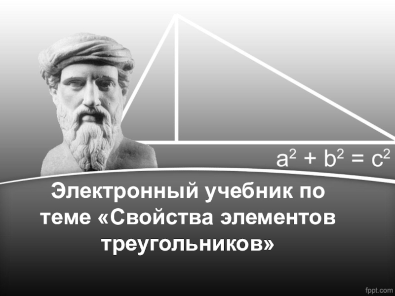 Электронный учебник: Свойства элементов треугольников