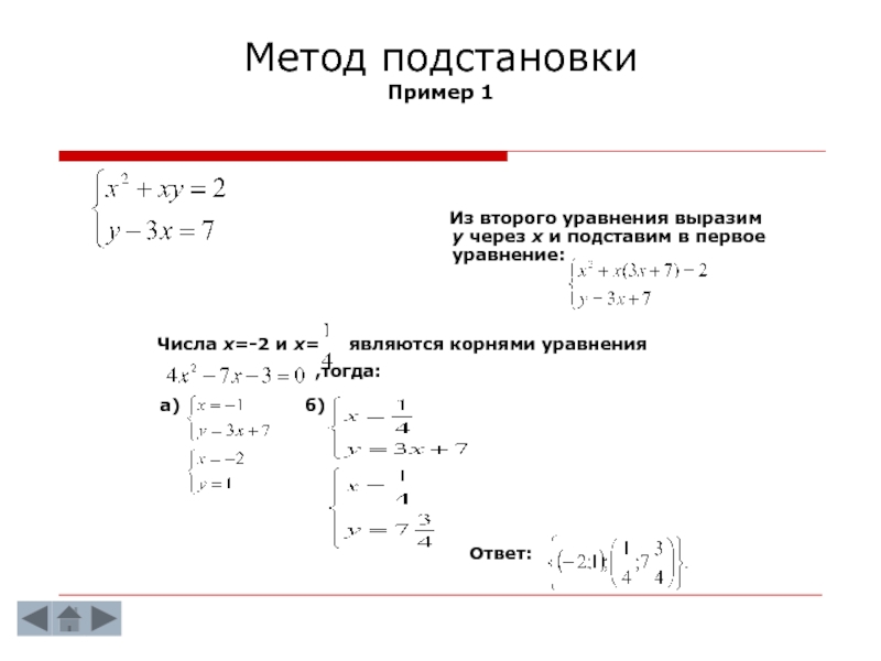 Решите методом подстановки систему уравнений 2x