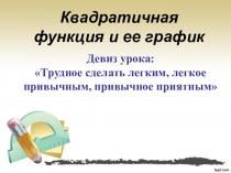 Презентация урока по теме Квадратичная функция