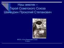 Презентация Наш земляк - герой Советского союза П.С. Шанаурин