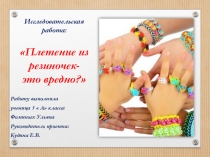 Исследовательская работа Плетение из резиночек - это вредно?