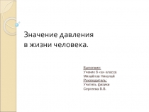 Презентация к научно-практической конференции по физике на тему Значение давления в жизни человека (7 класс)