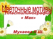 цветочные мотивы  МАК