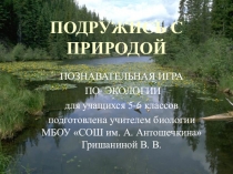 Презентация по биологии для 6 класса Подружись с природой