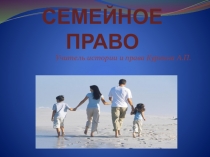 Презентация к уроку обществознания Семейное право