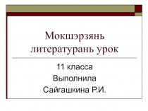 Презентация к уроку мордовской литературы на тему: И.М.Девин
