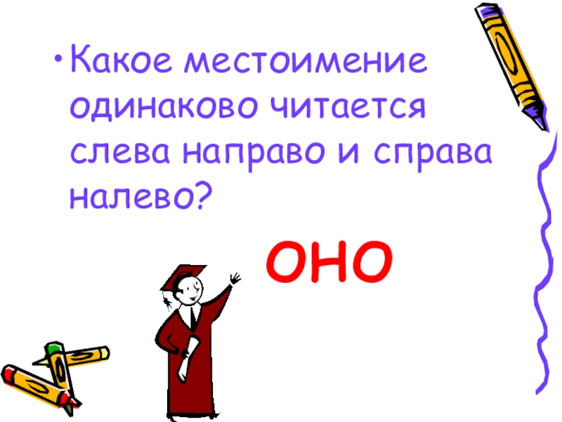 Слева направо и справа налево читается одинаково. Какое местоимение читается одинаково слева направо и справа налево. Какое местоимение читается одинаково слева направо и справа. Какие местоимения читаются одинаково слева направо. Слова которые читаются одинаково слева направо и справа налево.