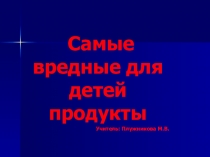 :  Вредные продукты