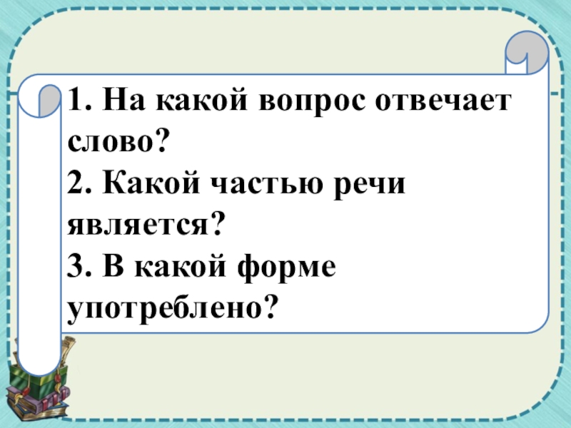 Лет на какой вопрос отвечает. Какие слова отвечают на вопрос что. На какие вопросы отвечает. Какие слова отвечают на вопрос какой. Слово ответил на какой вопрос отвечает.