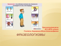 Презентация учителя начальных классов Фразеологизмы