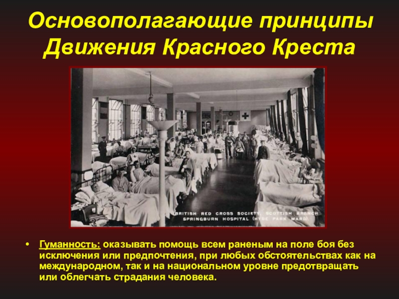 Особенно во время. Принципы красного Креста. Принципы международного красного Креста. Основные принципы движения красного Креста. История развития красного Креста.