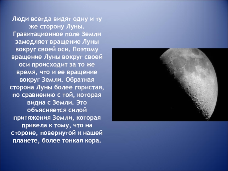 Почему видна луна. Почему мы видим только одну сторону Луны. Почему мы видим 1 сторону Луны. Почему мы видим луну только одной стороной. Почему мы всегда видим только одну сторону Луны.