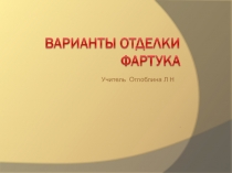 Презентация Виды отделки фартуков к открытому уроку по профессионально-трудовому обучению (профиль швейное дело) - 7 класс