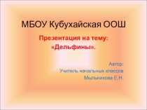 Презентация по окружающему миру для 1-4 класса на тему: Дельфины